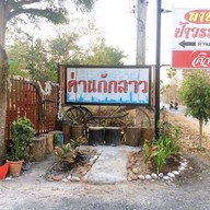 ร้านลาบป้าวรรณาด่านกักลาว ท่าเสา ต้นตำหรับ สาขาท่าเสา ต้นตำหรับป้าวรรณา