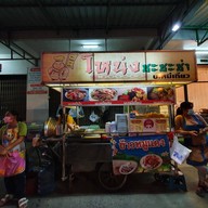 ไฟแดงบะหมี่เกี๊ยว ร้านบะหมี่โหน่งชะชะช่าเก่า