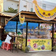 หน้าร้าน กล้วยทอดนายหัวกล้วย