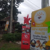 ไก่ย่างบ้านสามหลัง by เฮียตี๋ สาขาในเมือง (กาดสามแยก)