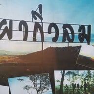 ผากิ่วลม