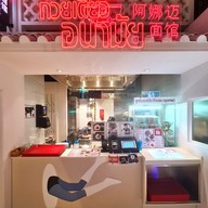 ก๋วยเตี๋ยวอนามัย Thai Taste Hub Mahanakorn CUBE