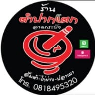 แม่นายปลาเผา@โฮมเมด(น้ำจิ้มสุดแซ่บ) หมู่บ้านชัยพฤกษ์ ซ.วัดลาดปลาดุก เลขที่100/335 ซ.22