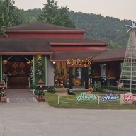 รายาบุรีรีสอร์ท