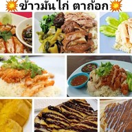 ข้าวมันไก่ตาถ้อก