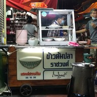 ข้าวต้มปลาราชวงศ์