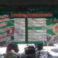 เมนู ร้านส้มตำคุณโอปากแดง