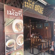 เม้งกี่เป็ดย่าง