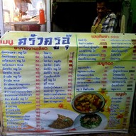 เมนู ครูอุ๊ อาหารตามสั่ง