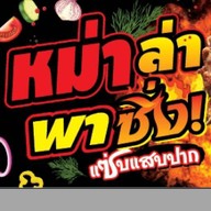 กะเพราพริกแห้ง /  Boww Restaurant ซอย7