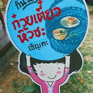 ส้มตำลักหยบแซ่บ ส้มตำลักหยบแซ่บ 1