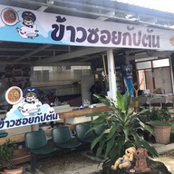 ข้าวซอยกัปตัน