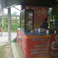 หน้าร้าน โจโจ้เป็ดย่าง สาขา 3