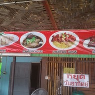 เมนู โจโจ้เป็ดย่าง สาขา 3