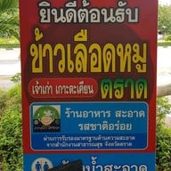 เมนู ข้าวเลือดหมูตราด