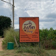 ป้าตุ๊ ขนมจีนภูเก็ตน้ำยาปู