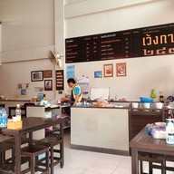 เว้งกาแฟ 2498 ก๋วยเตี๋ยวแคระ