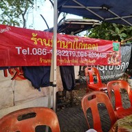 ร้านป้านาไก่ทอด