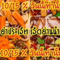 ยำประเจ็ท