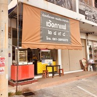 เว้งกาแฟ 2498 ก๋วยเตี๋ยวแคระ