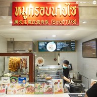 หมูกรอบนายไซ Siamparagon
