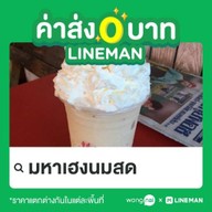 มหาเฮงนมสด