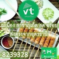 วีที แหนมเนือง VT Namnueng สาขาภูเก็ต ถนนวิชิตสงคราม
