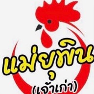 ข้าวมันไก่แม่ยุพิน เจ้าเก่า เส้นต้นยางสารภี - เชียงใหม่