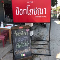 ป๊อกโภชนา