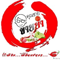 คุณชายขายยำ สาขาหทัยราษฎร์ หทัยราษฎร์