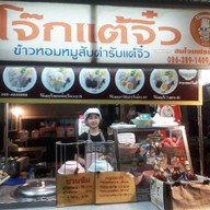 โจ๊กแต้จิ๋ว   น้ำหวาน