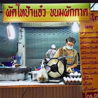 ร้านผัดไทยป้าแอ๋ว 1
