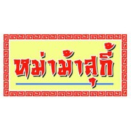 หม่าม้าสุกี้ ถนนนาคนิวาส 63