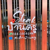 หน้าร้าน ร้านสเต็กบ้านครู