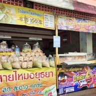 โรตีสายไหมอยุธยา  ตลาดอินดี้กัลปพฤกษ์