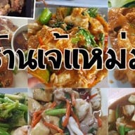 ร้านเจ้แหม่ม