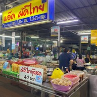 แอ๊ด ผัดไทย