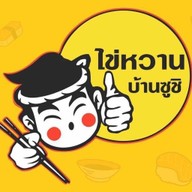 ไข่หวานบ้านซูชิ เมืองคอน