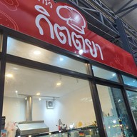 หน้าร้าน แซ่บพร้อมบวก