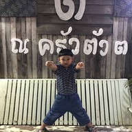 ครัวตัว ต.
