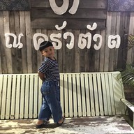 ครัวตัว ต.