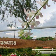 ร้านล่องสวน