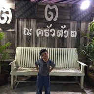 ครัวตัว ต.