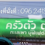 ครัวตัว ต.
