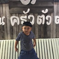 ครัวตัว ต.