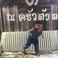 ครัวตัว ต.