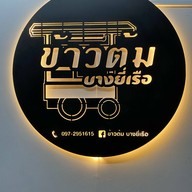 ข้าวต้มบางยี่เรือ ท่าพระ-เพชรเกษมซอย7