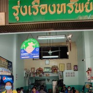 ข้าวขาหมู/อาหารตามสั่ง หน้ารพ.เจ้าพระยายมราช เจ้าเก่าขายมาเกือบ30 ปี!!!