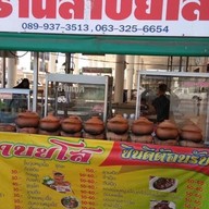 ร้านลาบยโส ตลาดรุ่งนิรันดร์ ถนนเอกชัย บางบอน