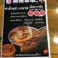 อร่อยชัวร์หม่าล่าช่วนช่วน สาขา8